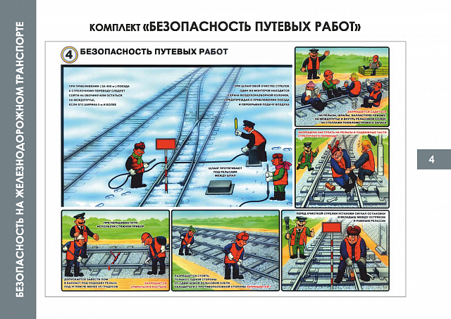  Плакаты по Безопасности на железнодорожном транспорте