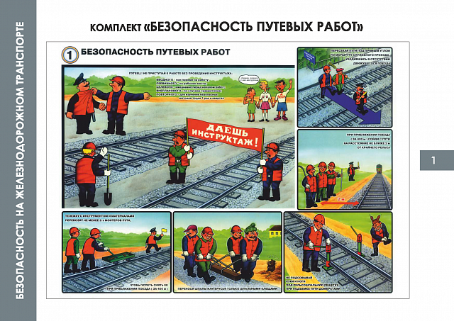  Плакаты по Безопасности на железнодорожном транспорте