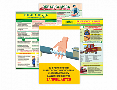 Плакаты по Безопасности на производстве