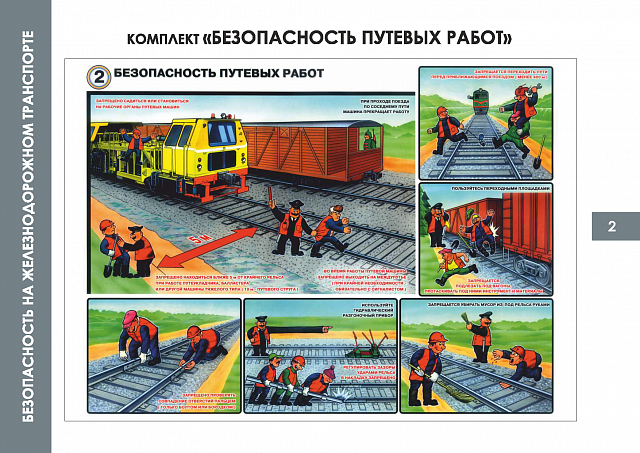  Плакаты по Безопасности на железнодорожном транспорте