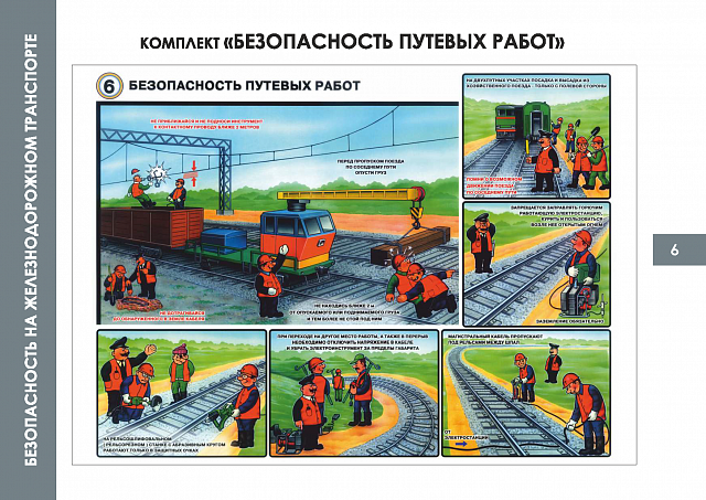  Плакаты по Безопасности на железнодорожном транспорте